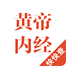 黃帝內經app