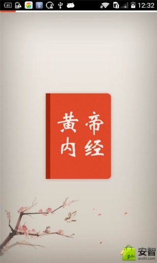 黃帝內(nèi)經(jīng)app1