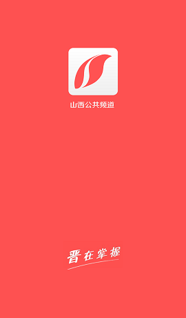 山西公共頻道app2
