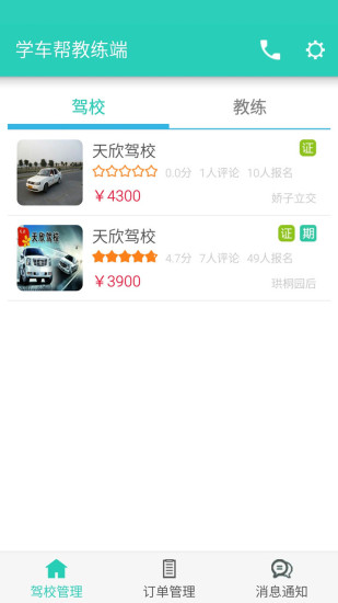 學車幫教練端3