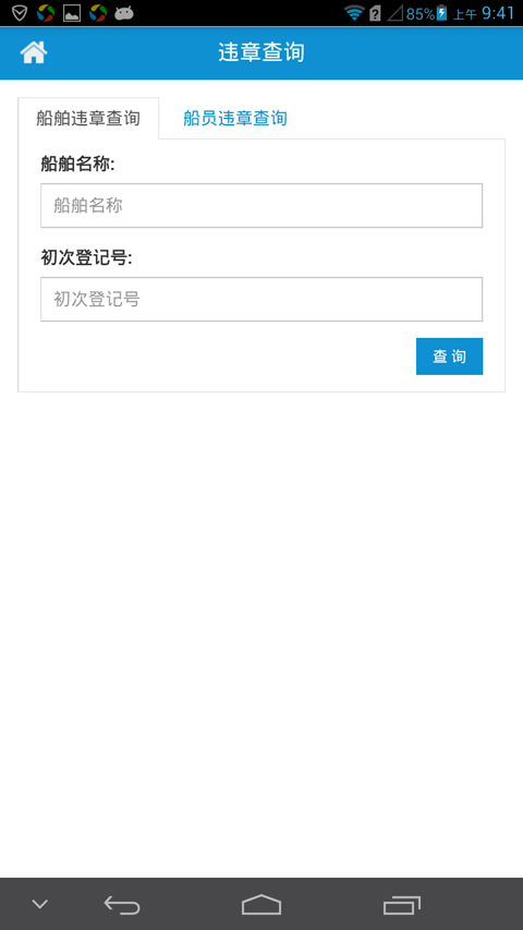航運通app手機版3