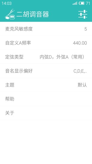 二胡調音器app2