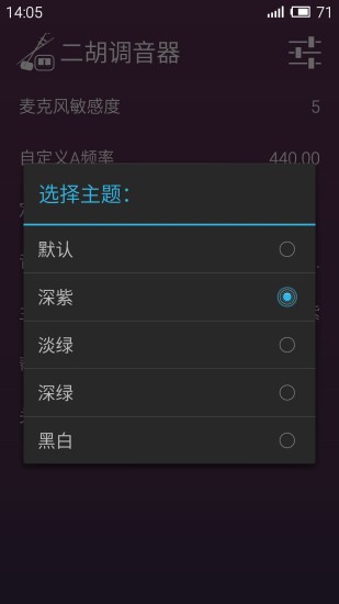 二胡調音器app1