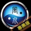 智能風水羅盤已付費完整版(Smart Feng Shui Compass Professional)