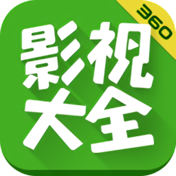 360影視大全手機版