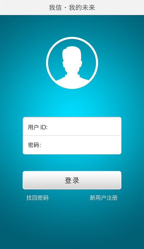 我信我的未來0