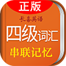 王長喜四級詞匯速記串聯記憶