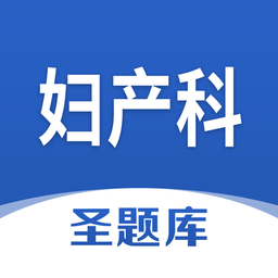 婦產科圣題庫手機版