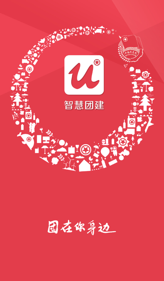 網上共青團智慧團建登錄手機版0