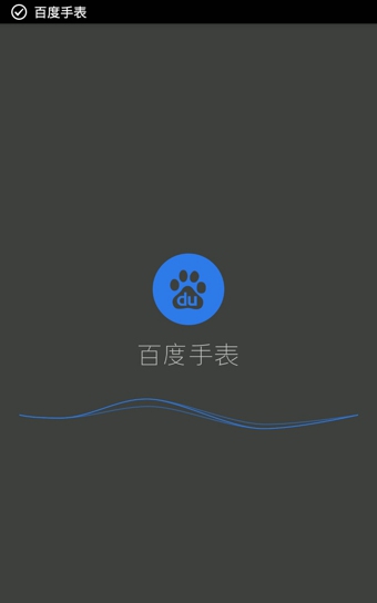 百度手表(智能手表軟件)0