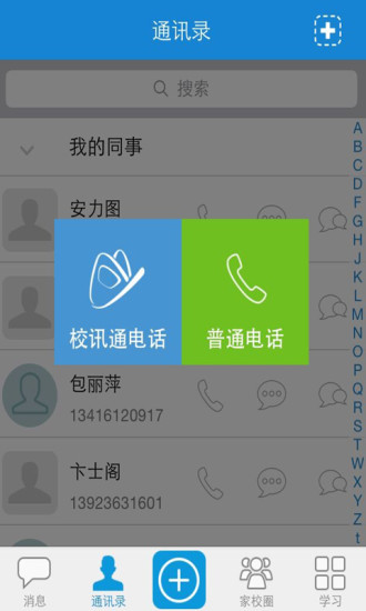廣東校訊通(和教育)0