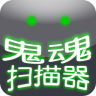 鬼魂掃描器