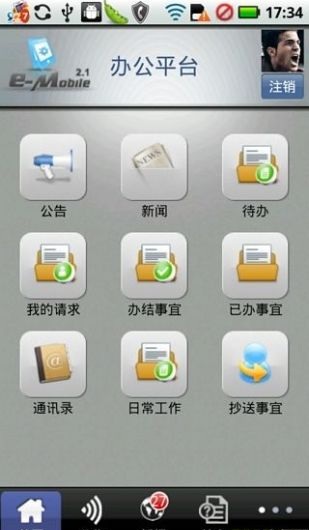 e-mobile(泛微移動辦公平臺)2