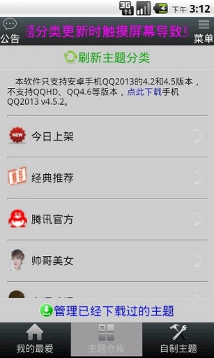 手機QQ主題更新器1