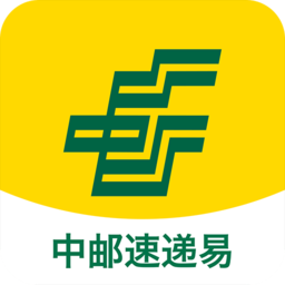 中郵速遞易官方版
