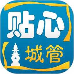 貼心城管(杭州智慧城管app)