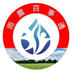 雨露計劃百事通
