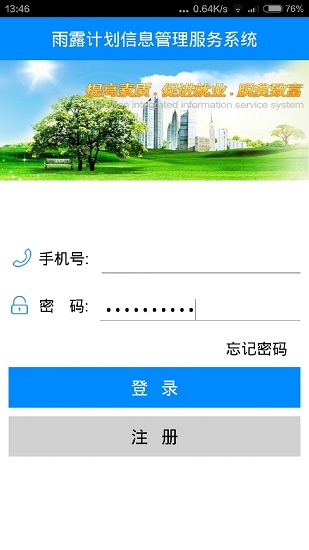 雨露計劃百事通0