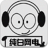 純白網絡電臺