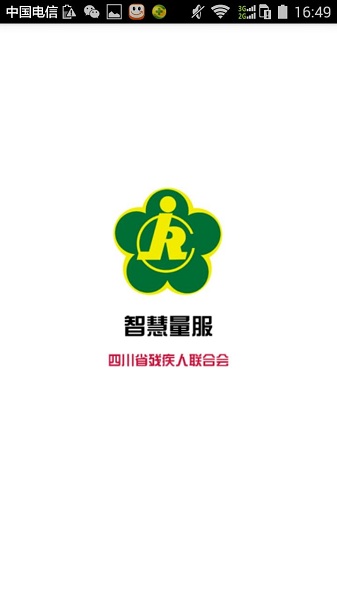 四川殘聯智慧量服4.0手機版0