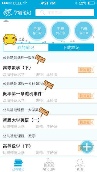 學霸筆記app0