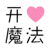 開心魔法