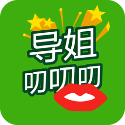 導姐有約app