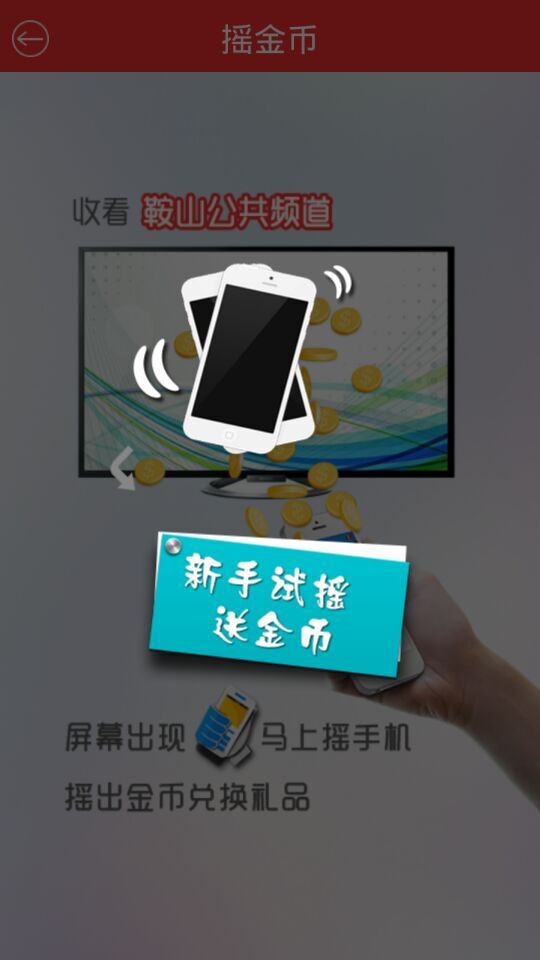鞍山電視臺tv搖搖樂0