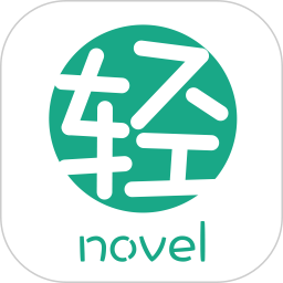 輕之文庫(kù)app最新版