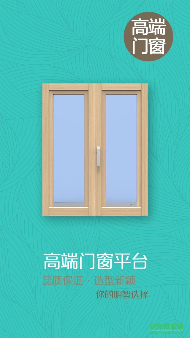 高端門窗平臺手機客戶端0