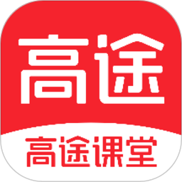 高途課堂官方正版