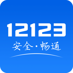 無錫交管12123app(12123無錫)