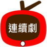 連續劇天天看apk(連續劇天天看)