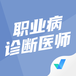 職業病診斷醫師考試聚題庫軟件