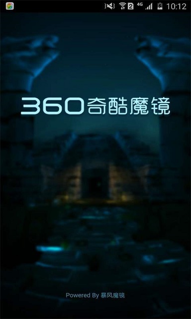 360奇酷魔鏡手機版3