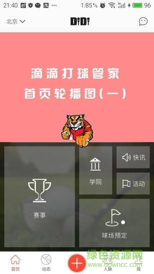 滴滴打球管家1