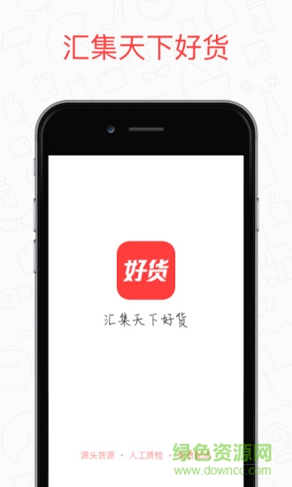 好貨0