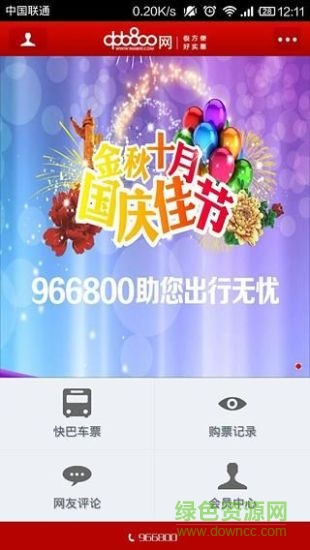 966800手機客戶端(買汽車票)0