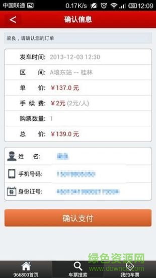 966800手機客戶端(買汽車票)2