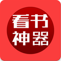 看書神器免費版app