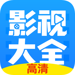 高清影視大全純凈版最新版