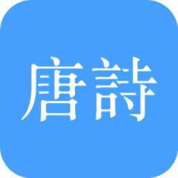 唐詩三百首大全app