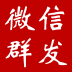 手機微信群發營銷軟件