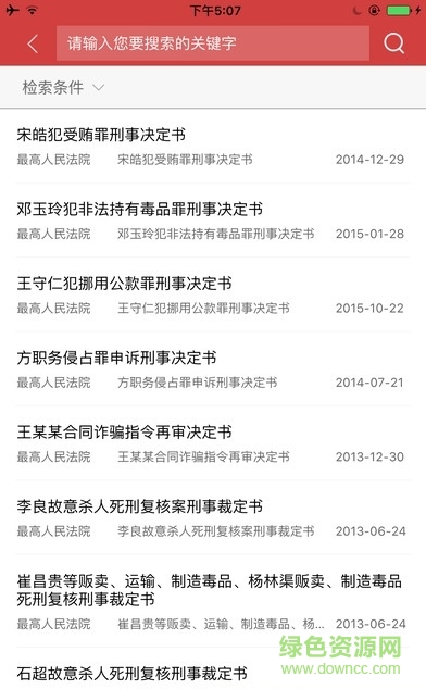 中國裁判文書網查詢系統2