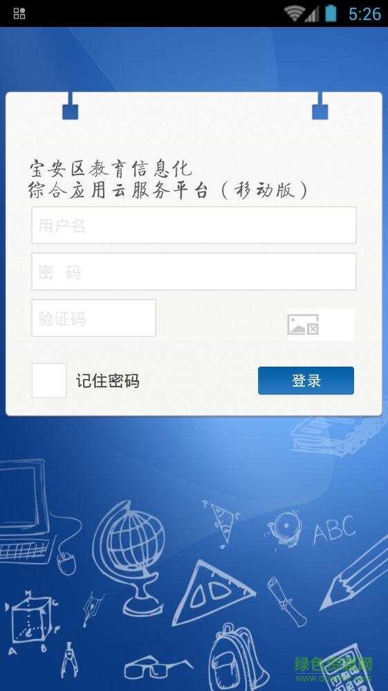 寶安教育云平臺手機客戶端0