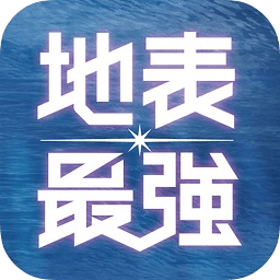 地表最強app2018