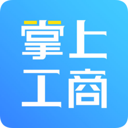 河南掌上工商登記app