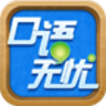 口語無憂聽說訓練軟件