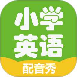 小學英語趣配音手機版