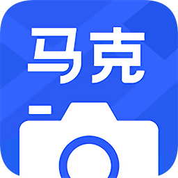 馬克水印相機安卓免費下載